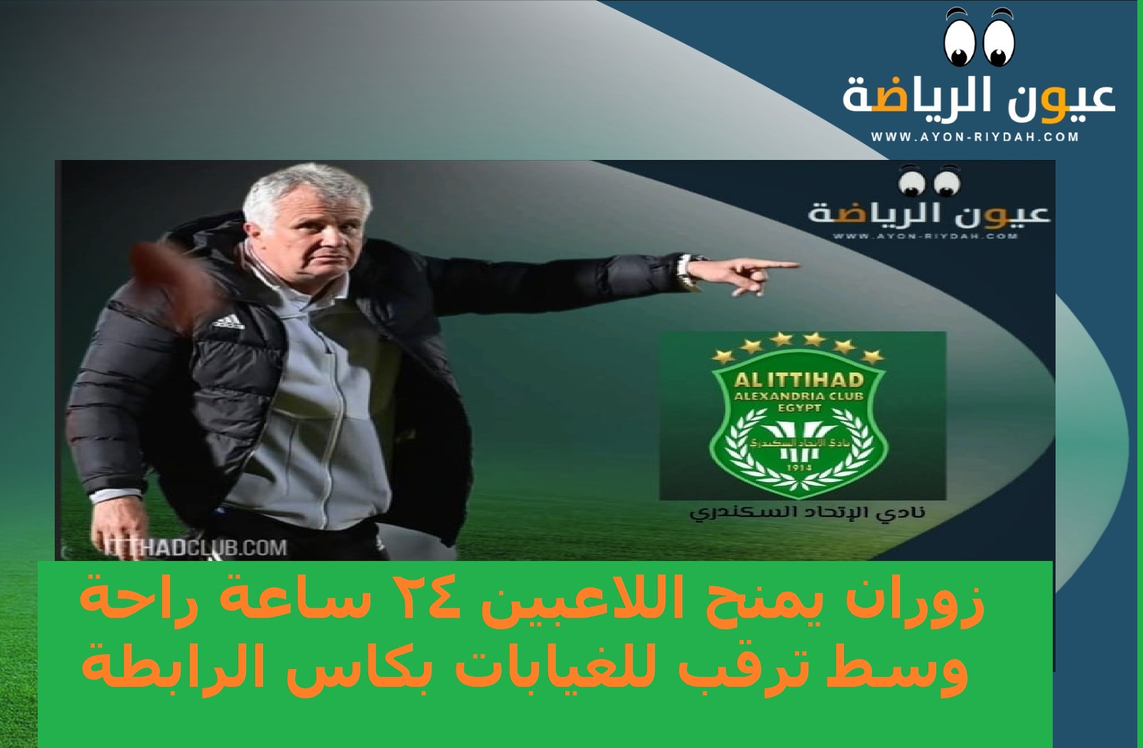 زوران يمنح لاعبو الاتحاد راحة 24 وغيابات بالجملة للاعبي الاتحاد الدوليين في كاس الرابطة