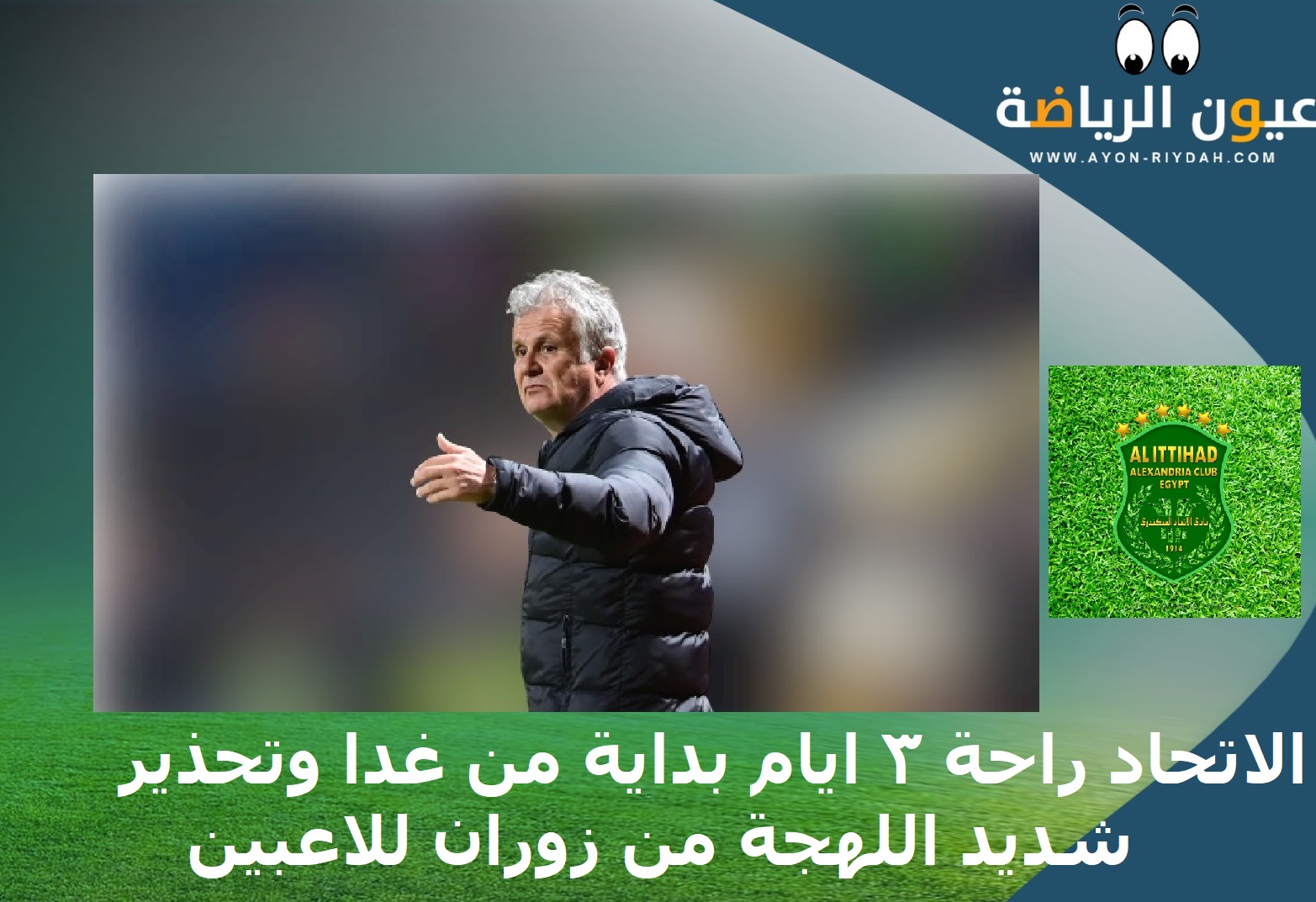 الاتحاد يستأنف تدريباته &nbsp;اليوم وراحة 3 أيام بداية من غدا الأربعاء وتحذير شديد اللهجة من زوران للاعبين