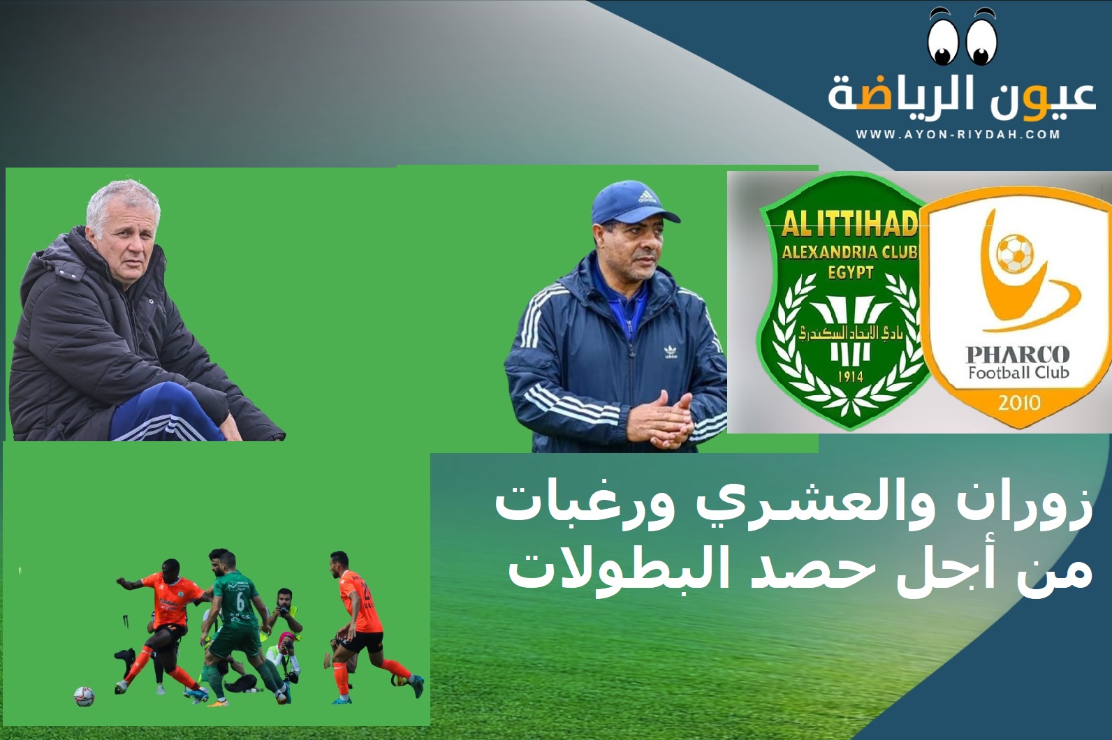 زوران رغم الغيابات يسعى لأول البطولات .. العشري كامل العدد وامال وتطلعات