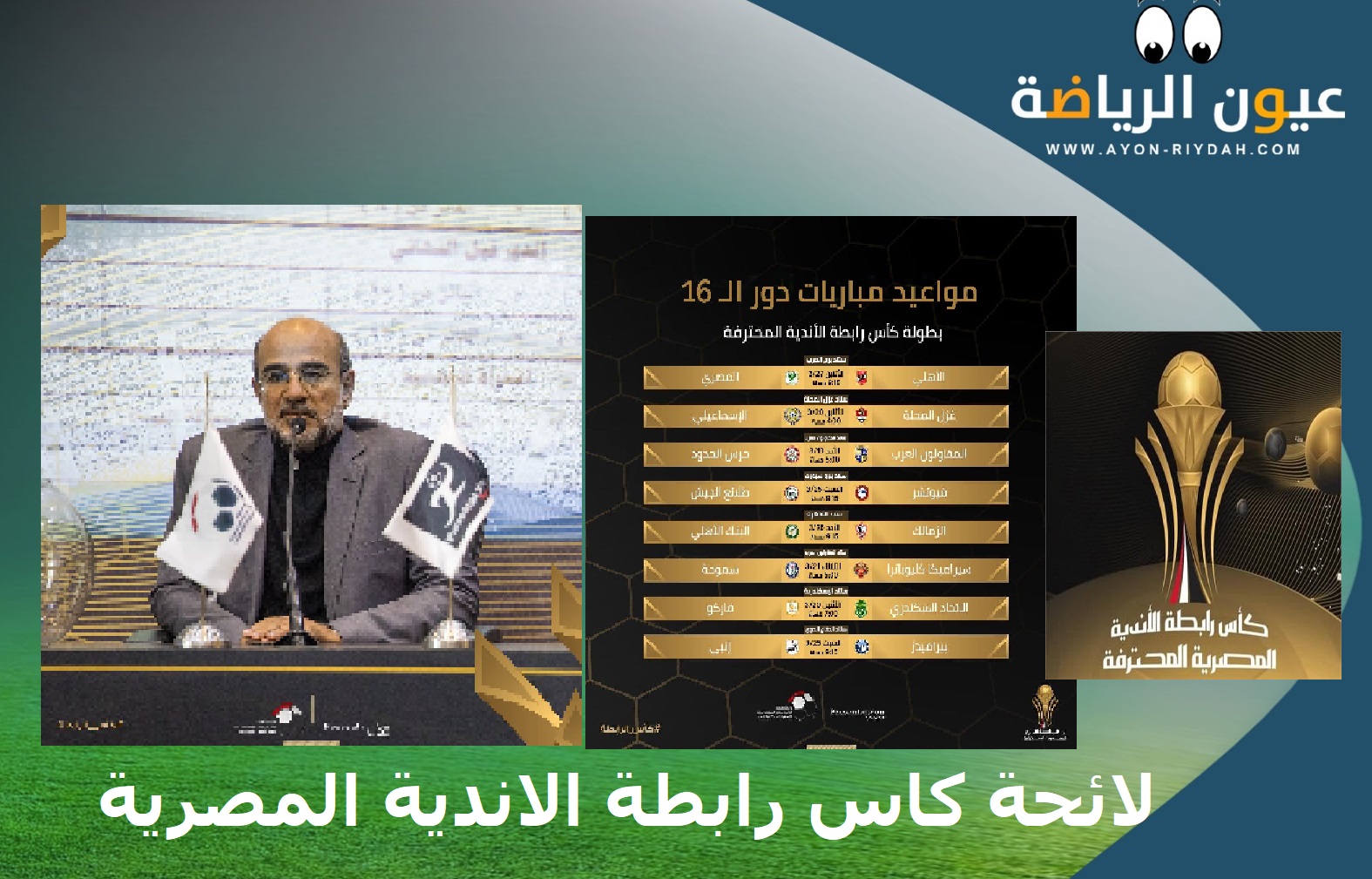 تعرف على لوائح مسابقة كاس رابطة الأندية المصرية المحترفة