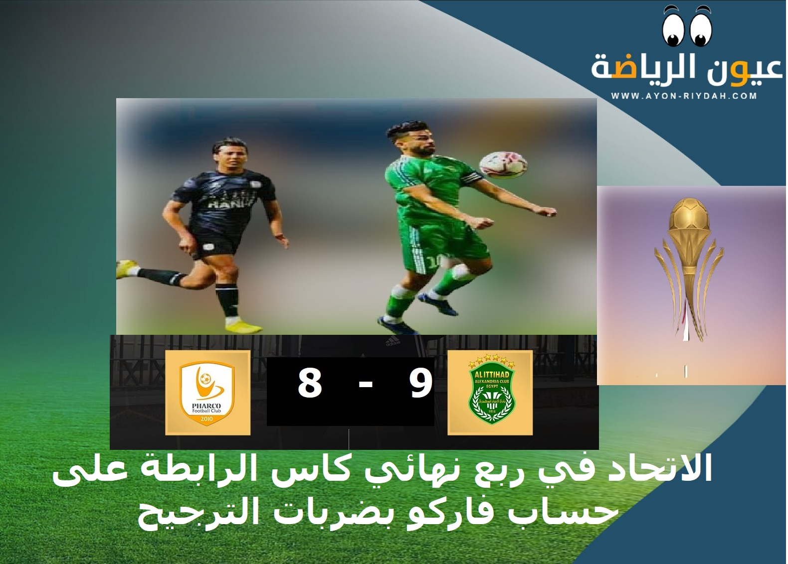 ضربات الترجيح تحكم كاس الرابطة .. الاتحاد يطيح بفاركو بعد مارثون ضربات الترجيح