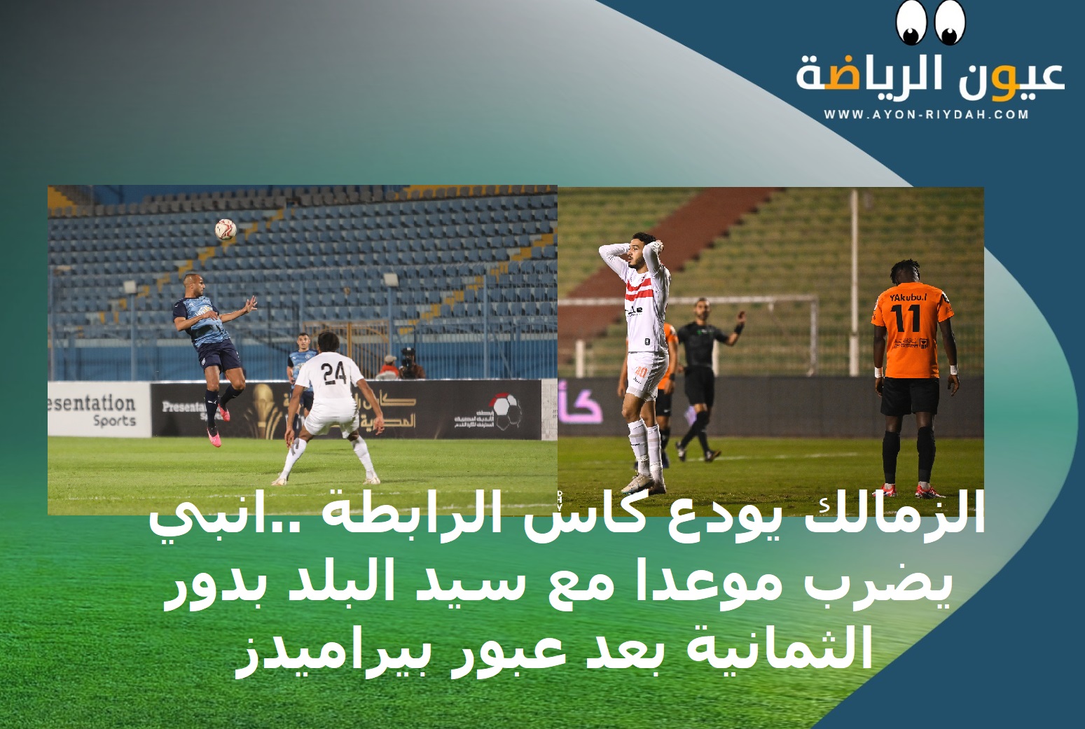 كاس رابطة الأندية المصرية .. البنك يحجز على الزمالك بثلاثية .. انبي &nbsp;&nbsp;&nbsp;يضرب موعدا مع &nbsp;الاتحاد السكندري بدور الثمانية