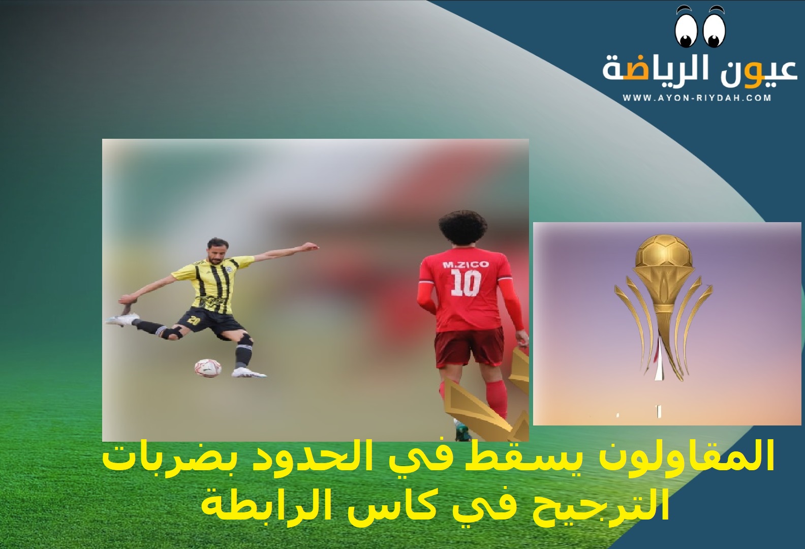 حرس الحدود يحبط &nbsp;تسلل المقاولون بكاس الرابطة وضربات الترجيح تحسم الموقعة
