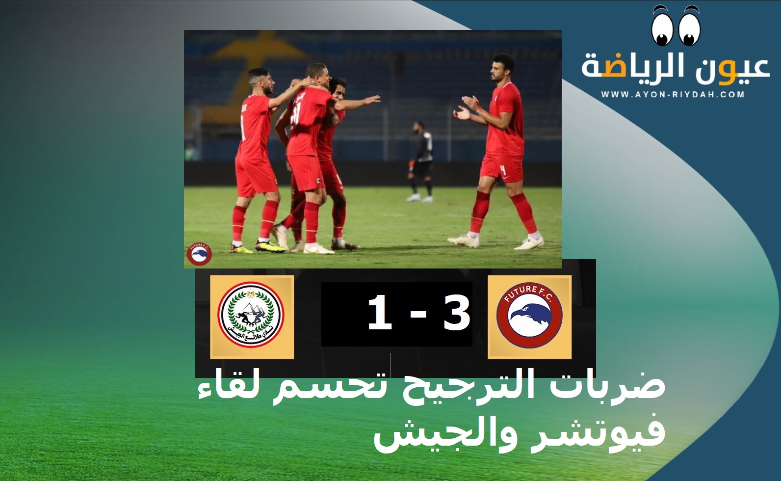 كعادة كاس الرابطة : ضربات الترجيح تحسم لقاء فيوتشر وطلائع الجيش