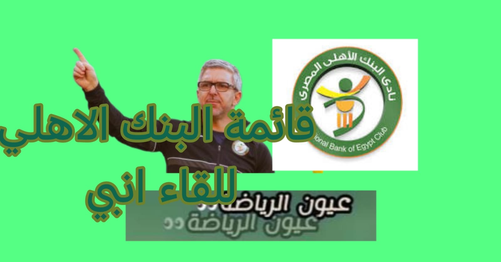 قائمة فريق البنك الأهلي لمواجهة&nbsp; إنبى
