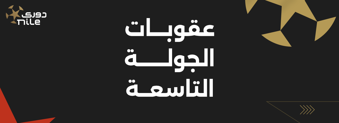 رابطة الأندية تعلن عقوبات الجولة التاسعة من الدوري المصري
