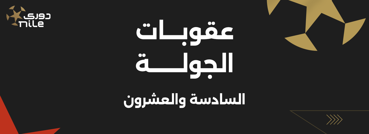 تعرف على عقوبات رابطة الأندية المصرية المحترفة للجولة 26 بدوري “NILE“