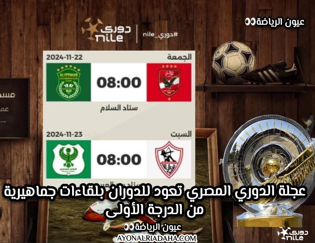 عجلة الدوري المصري تعود للدوران بلقاءات جماهيرية من الدرجة الأولى