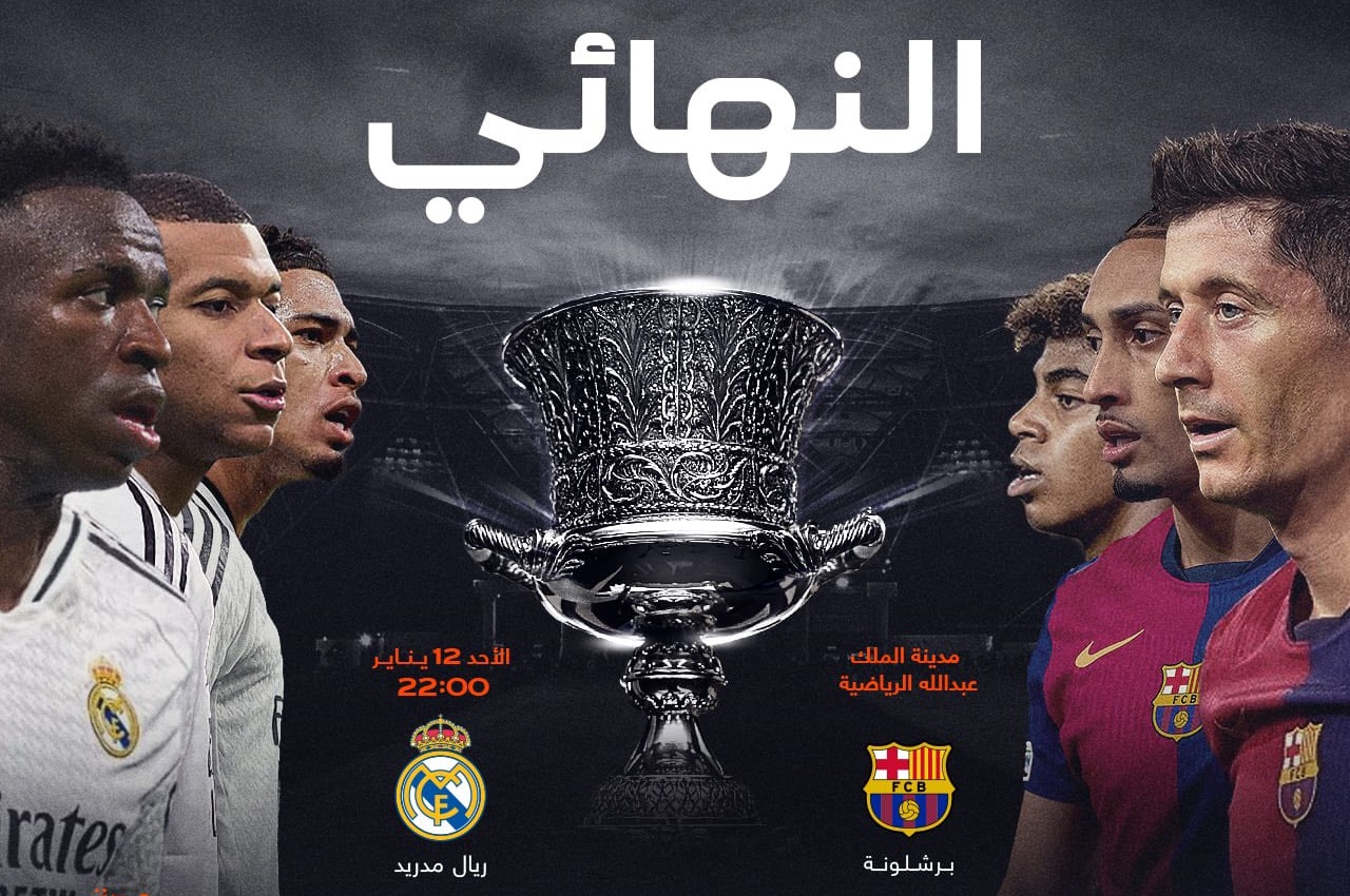 كلاسيكو الأرض والثأر على الأراضي السعودية ..برشلونه وريال مدريد