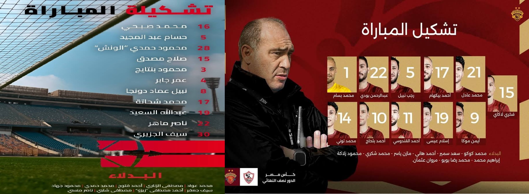 كأس مصر| التشكيل الرسمي لمواجهة الزمالك وسيراميكا كليوباترا