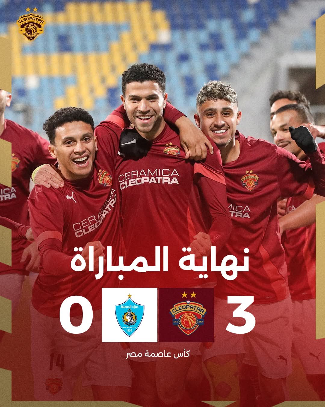 كاس عاصمة مصر .. ثلاثية لسيراميكا في مرمى غزل المحلة .. مودرن يكسب سموحة بهدفين