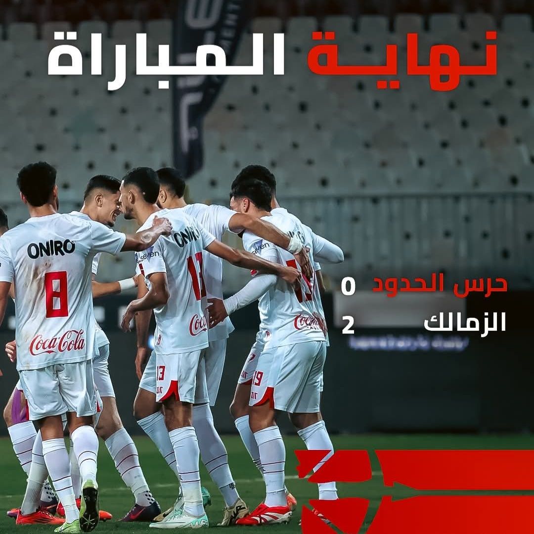 دوري nile| الزمالك يفوز على حرس الحدود بثنائية نظيفة