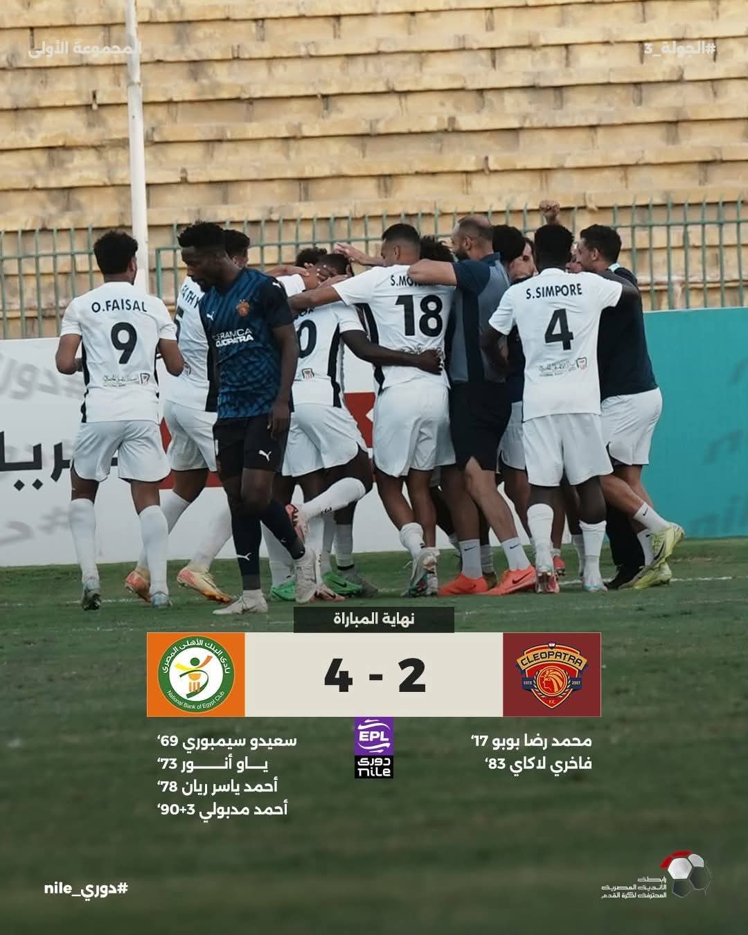 دوري nile| البنك الأهلى يضرب سيراميكا برباعية مقابل هدفين في مباراة مثيرة