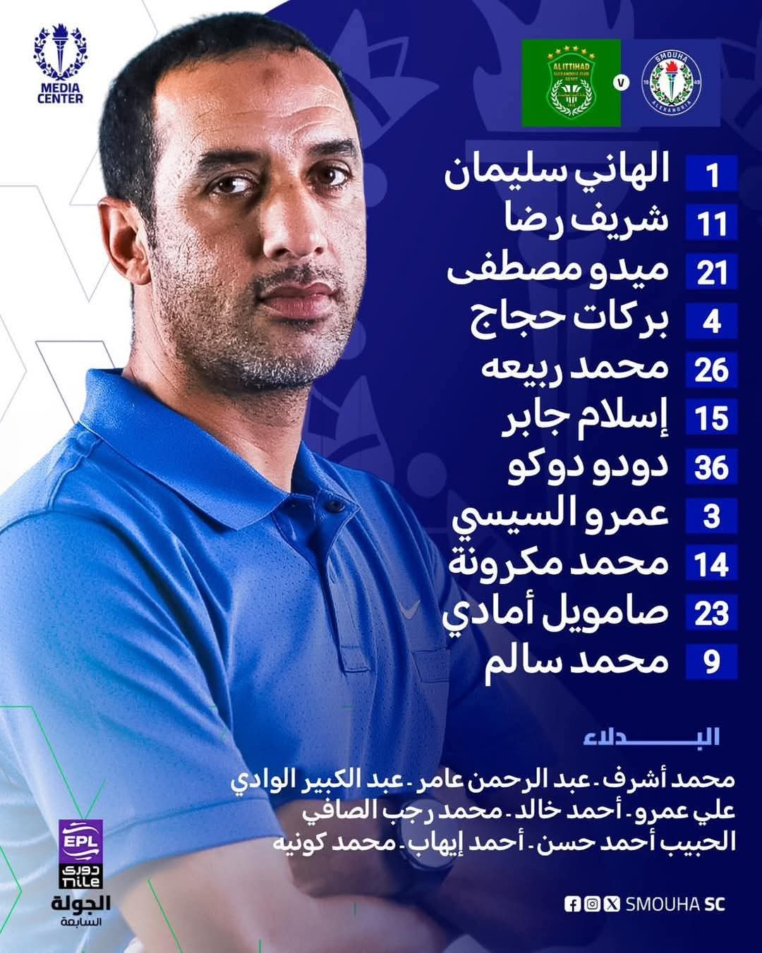 دوري nile | تشكيل فريق سموحه لمواجهة الإتحاد السكندري