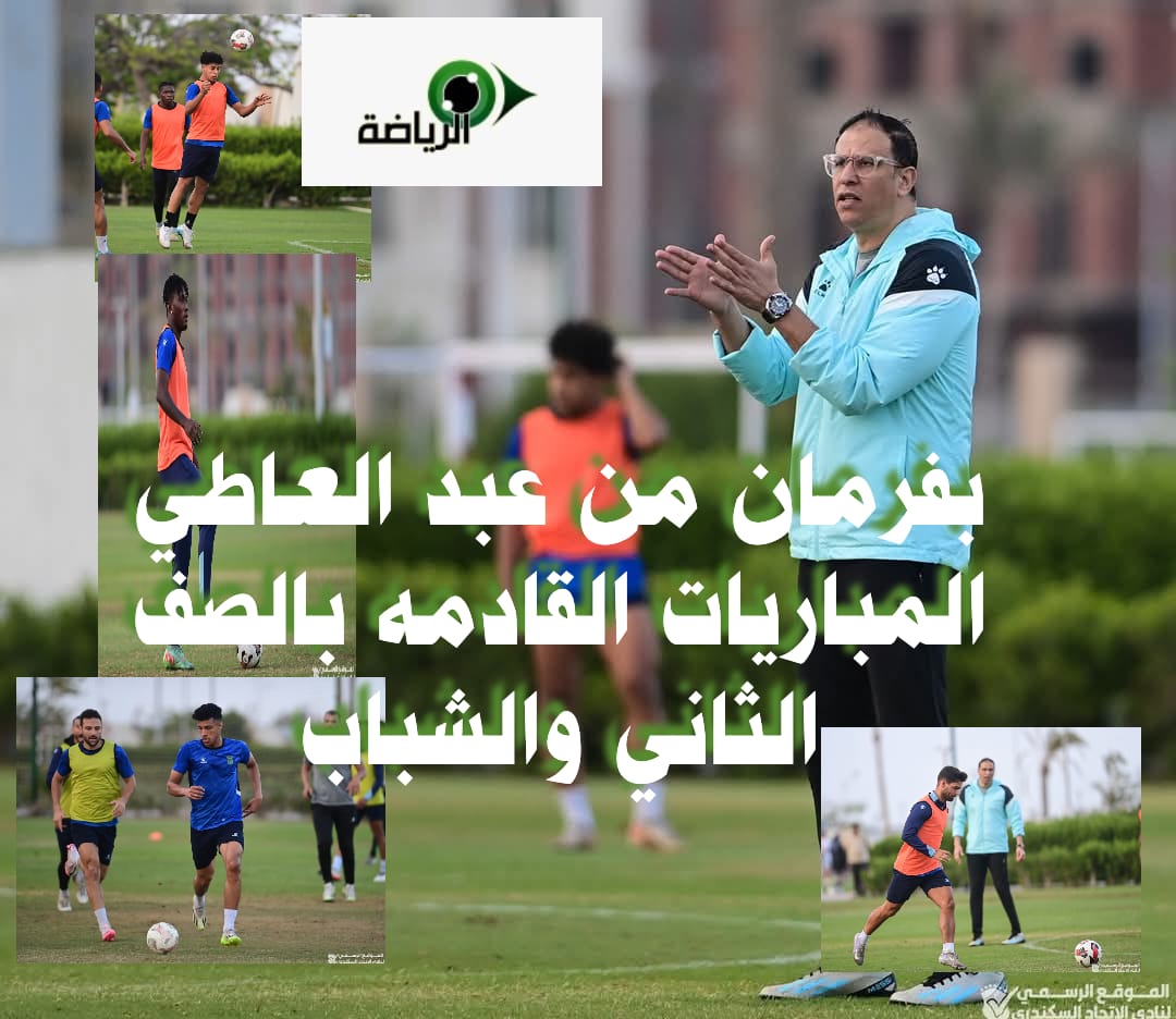 بفرمان من مجدي عبد العاطي : المباريات المتبقيه بالصف الثاني والشباب