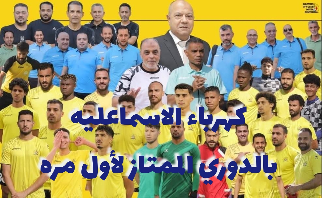 دوري المحترفين | كهرباء الإسماعيلية يتأهل للدوري الممتاز لأول مرة فى تاريخه