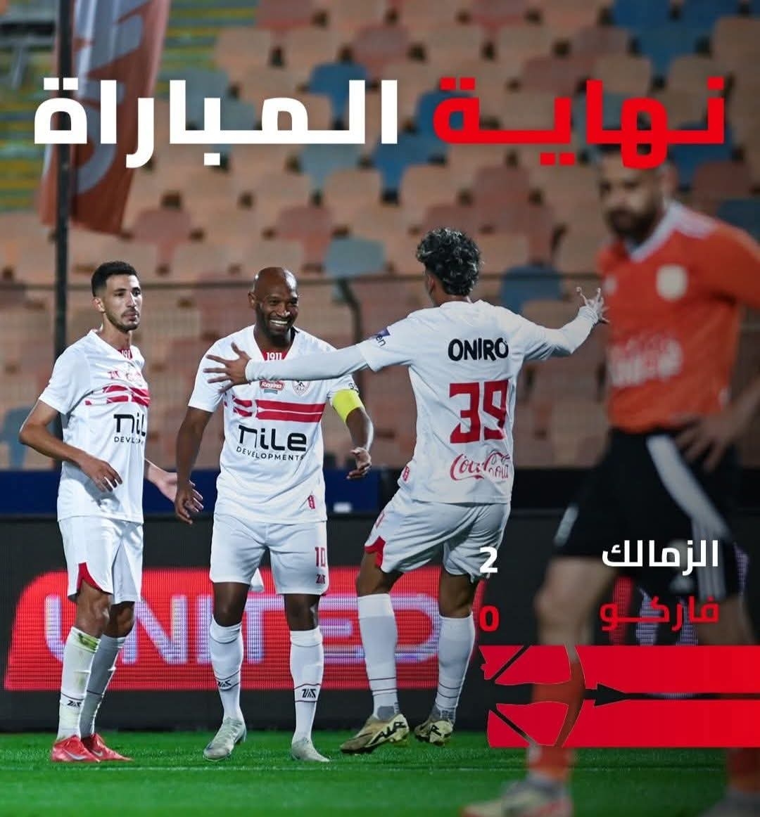 دوري nile| الزمالك يهزم فاركو 2 – 0 ويختتم الدورى فى المركز الثالث