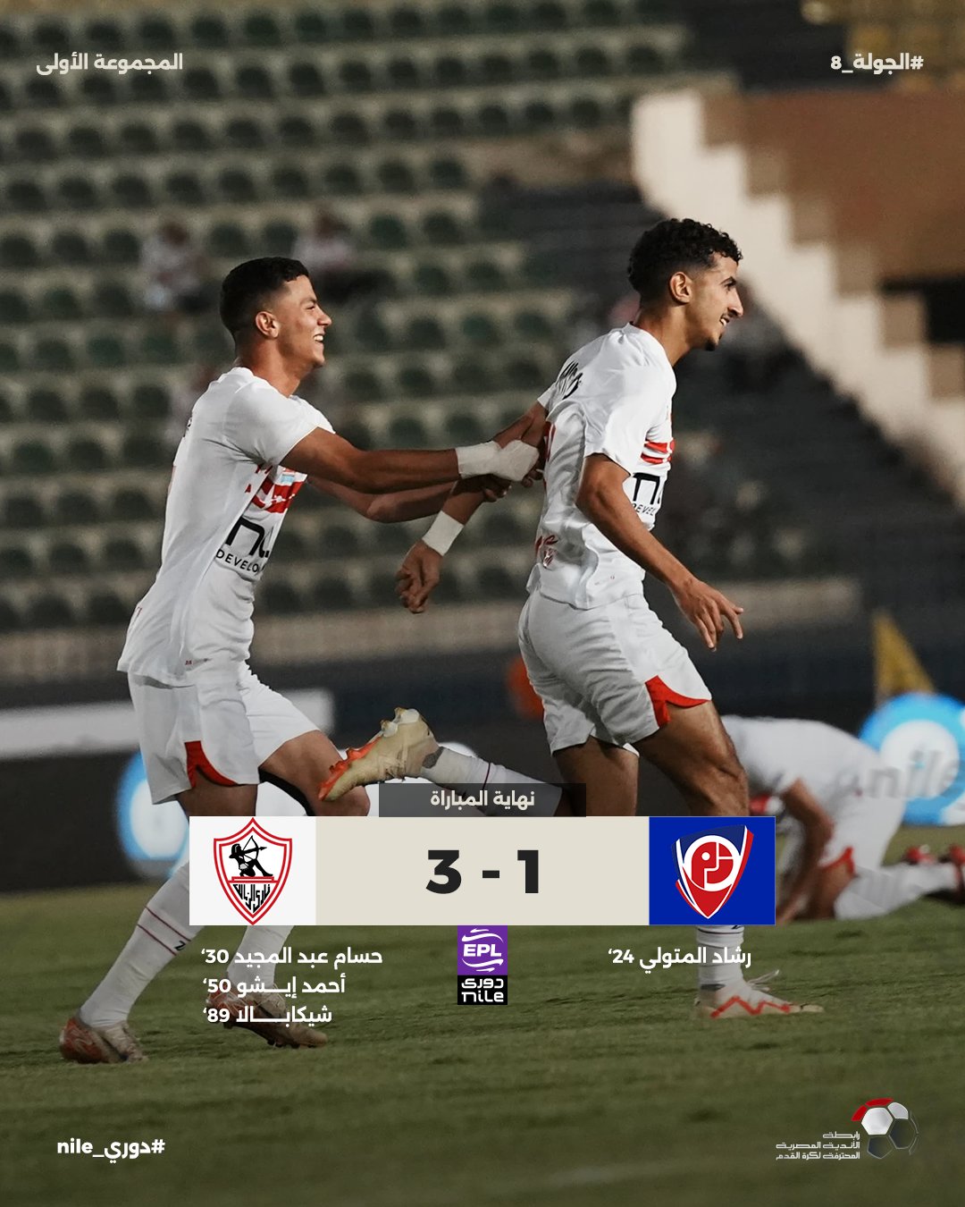 دوري نايل .. الزمالك بالرمادي يقلب الطاولة على بتروجيت .. سيراميكا عبر الحدود .. المصري يحجز على نقاط البنك الأهلي