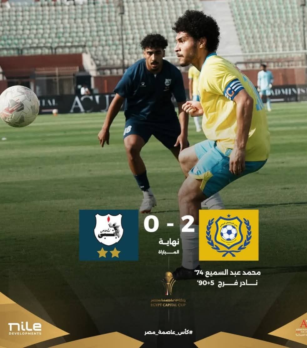 كأس عاصمة مصر | الإسماعيلي يفوز على إنبي بثنائية نظيفة ويحصد المركز الثالث