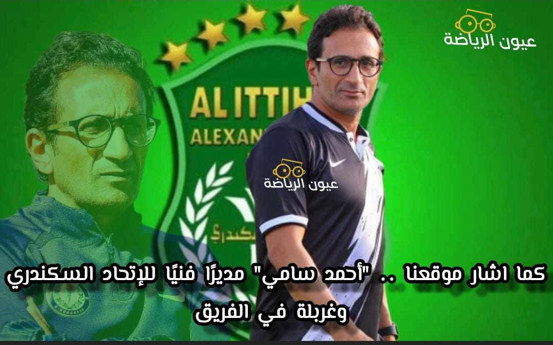 كما اشار موقعنا .. احمد سامي مديرا فنيا للفريق الأول لكرة القدم بنادي الاتحاد السكندري الموسم القادم