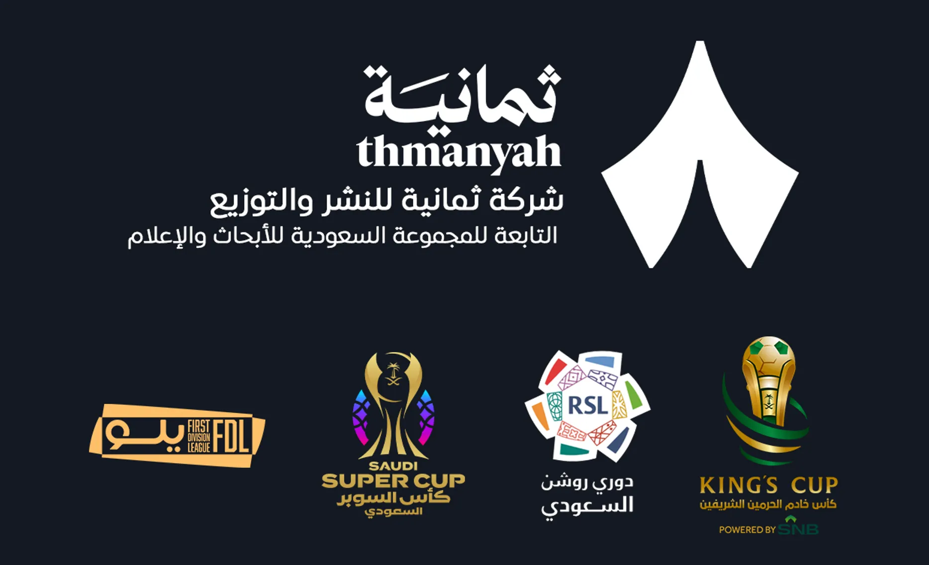 شركة ثمانية تحصل على  حقوق النقل الحصري لجميع مسابقات كرة القدم السعودية 