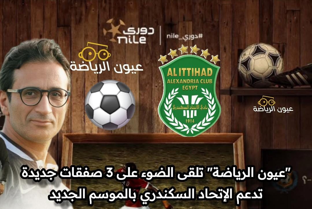 “عيون الرياضة”.. تلقى الضوء على ٣ صفقات جديده تدعم الاتحاد السكندري بالموسم الجديد