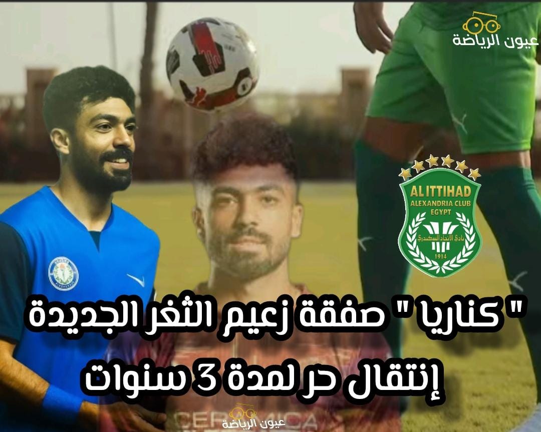 ” كناريا”.. صفقه زعيم الثغر الجديده انتقال حر لمدة  ٣ سنوات
