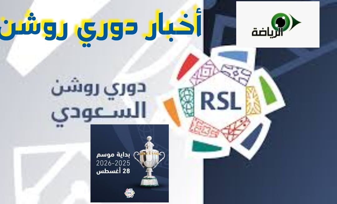 دوري روشن للمحترفين .. الهلال يقترب من نجم ليفربول .. مدرب الأهلي يرفض لاعب الهلال .. نجم ميلان يقترب من الاتحاد
