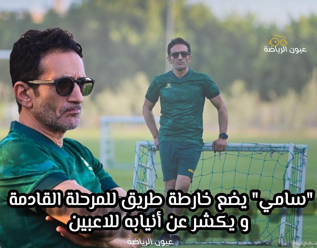 “سامي ” يضع خارطة طريق المرحلة القادمة ويكشر عن انيابه للاعبين