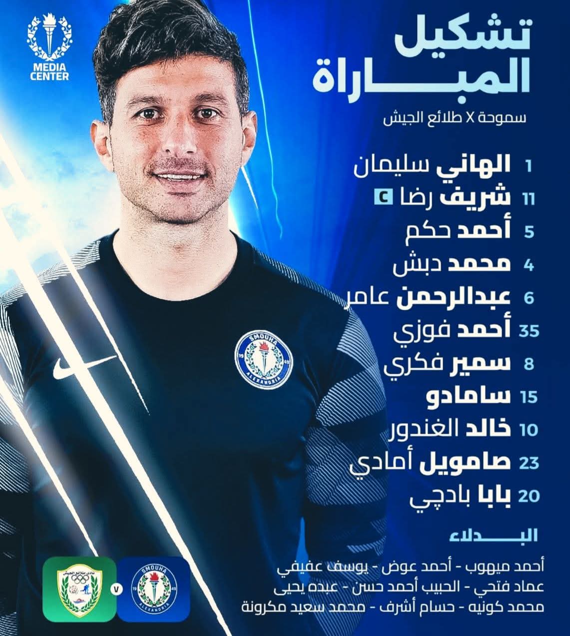 دوري nile| التشكيل الرسمي لمواجهة سموحه و طلائع الجيش