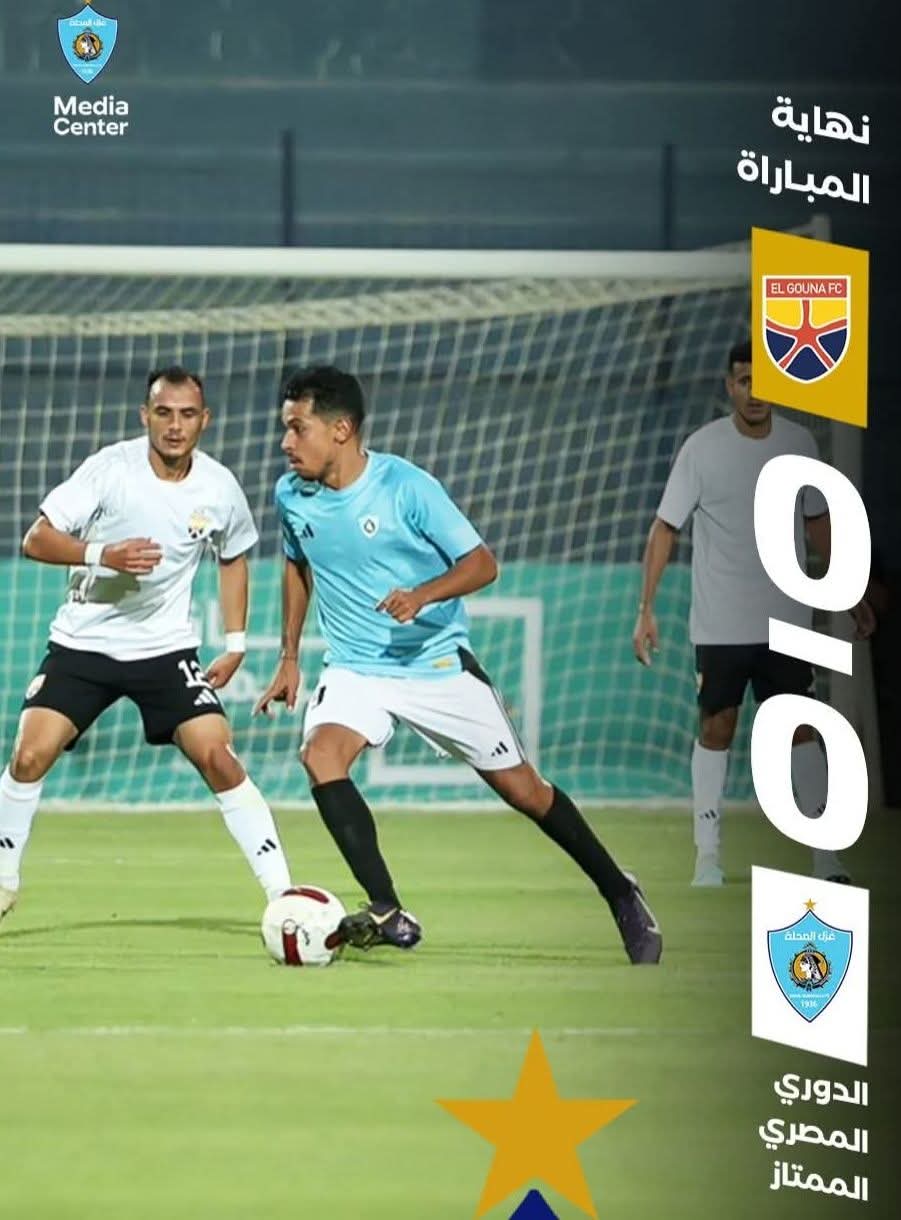 دوري nile| التعادل السلبي يحسم مواجهة الجونة و غزل المحلة