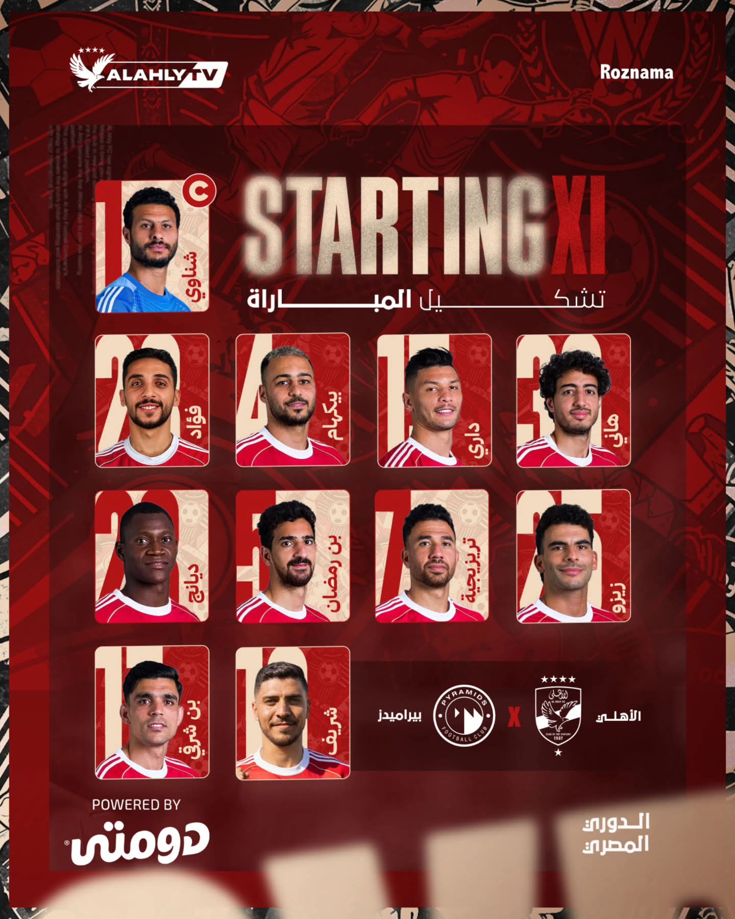 دوري nile| تشكيل الأهلي أمام بيراميدز