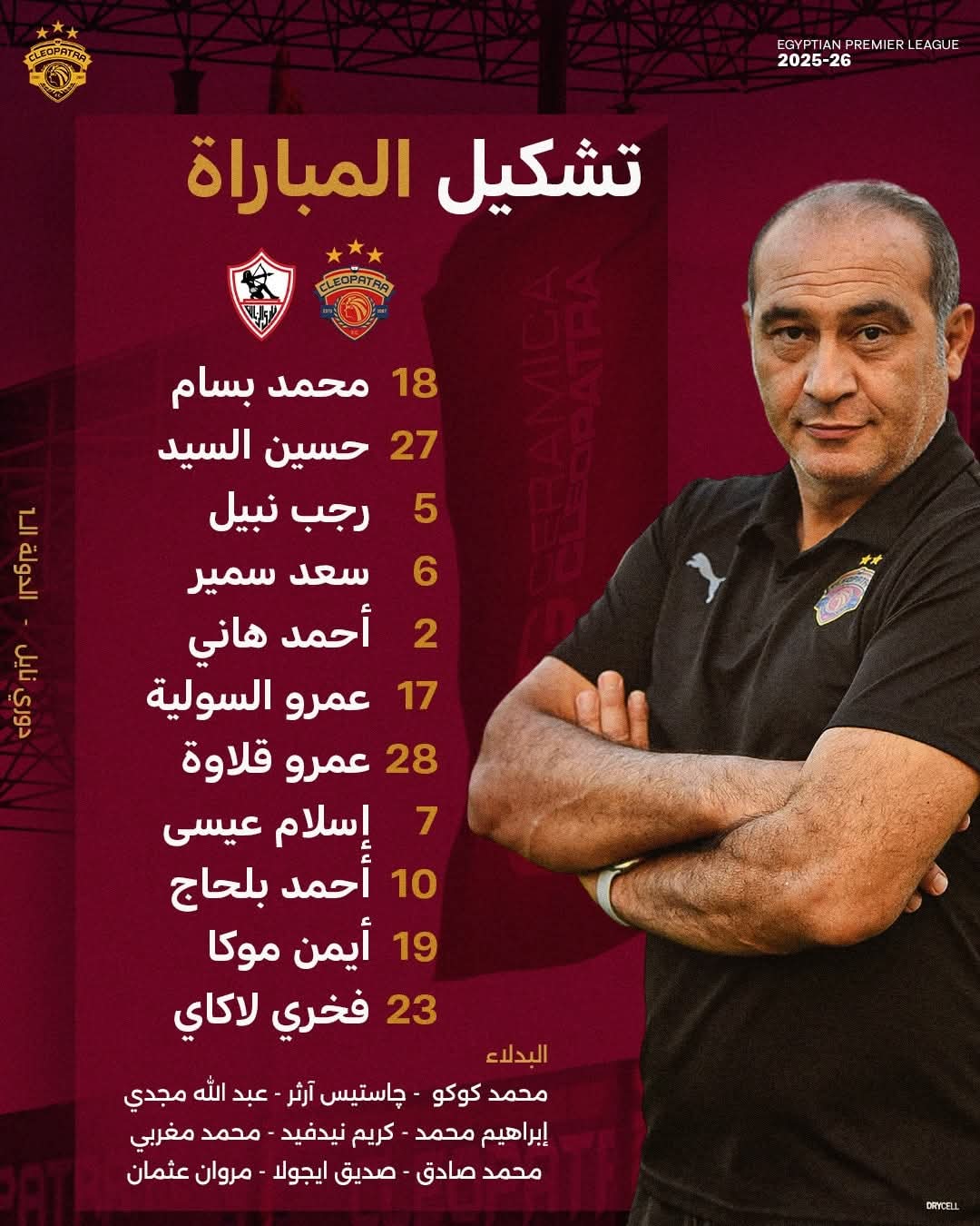 تشكيل سيراميكا كليوباترا لمواجهة الزمالك