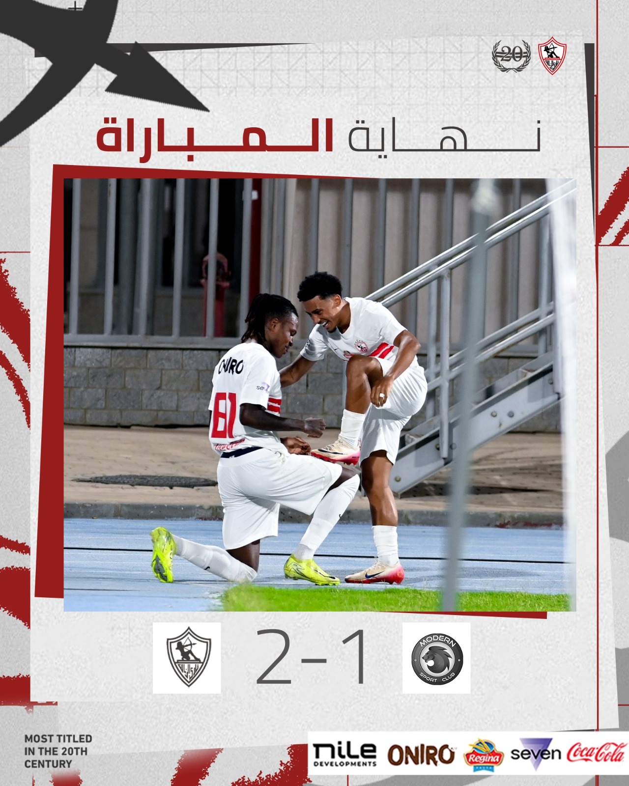 بهدفي ألفينا و بانزا .. الزمالك يفوز علي مودرن سبورت