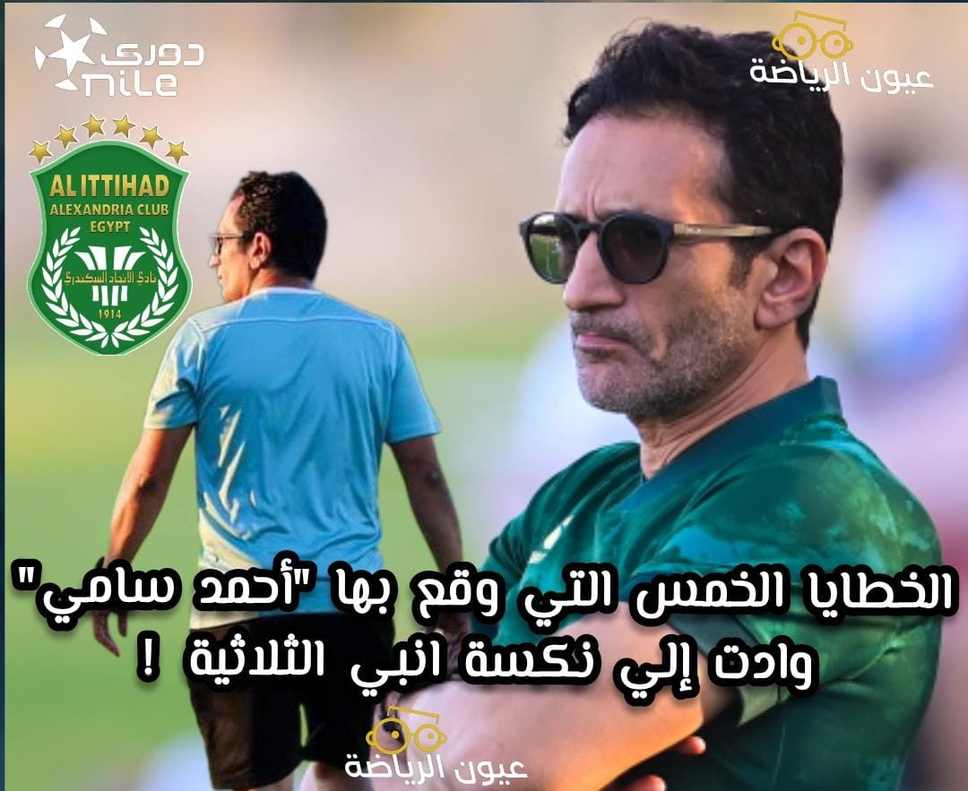 الخطايا الخمس التي وقع بها احمد سامي وادت ألي نكسه انبي الثلاثيه