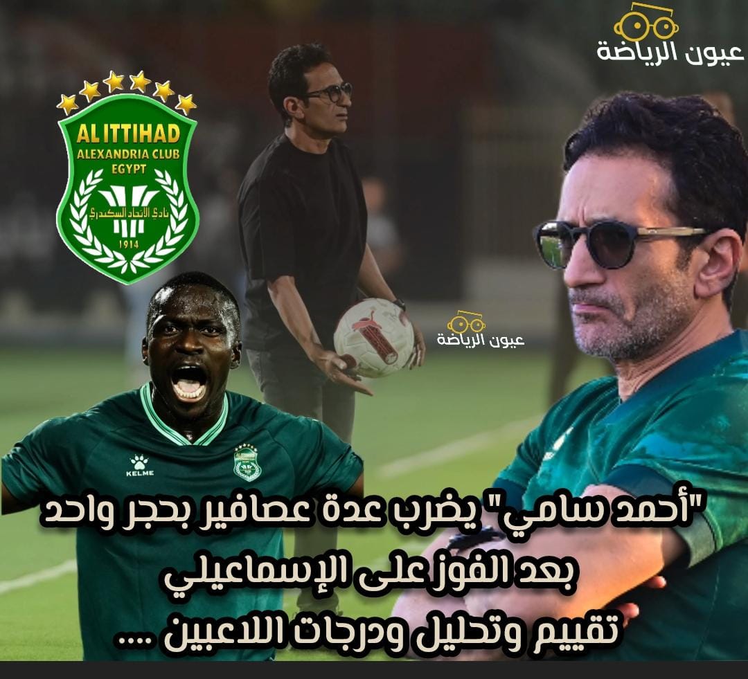 احمد سامي يضرب عدة عصافير بحجر واحد بعد الفوز على الإسماعيلي . تقيم وتحليل ودرجات اللاعبين .