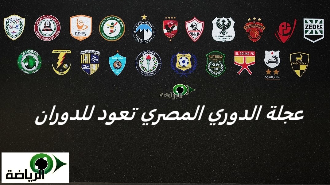 عجلة الدوري المصري تعود للدوران ومنافسة 21 فريقا لأول مرة تعرف على مواعيد الجولة الأولى وملاعب اللقاءات