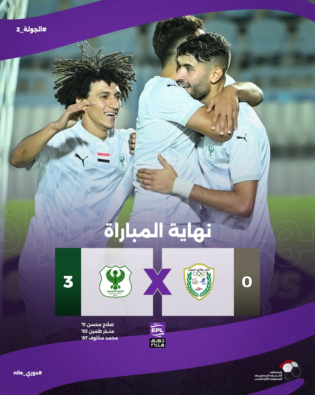 دوري نايل .. بيراميدز يخطف الإسماعيلي بمروان .. والمصري يواصل الانتصارات