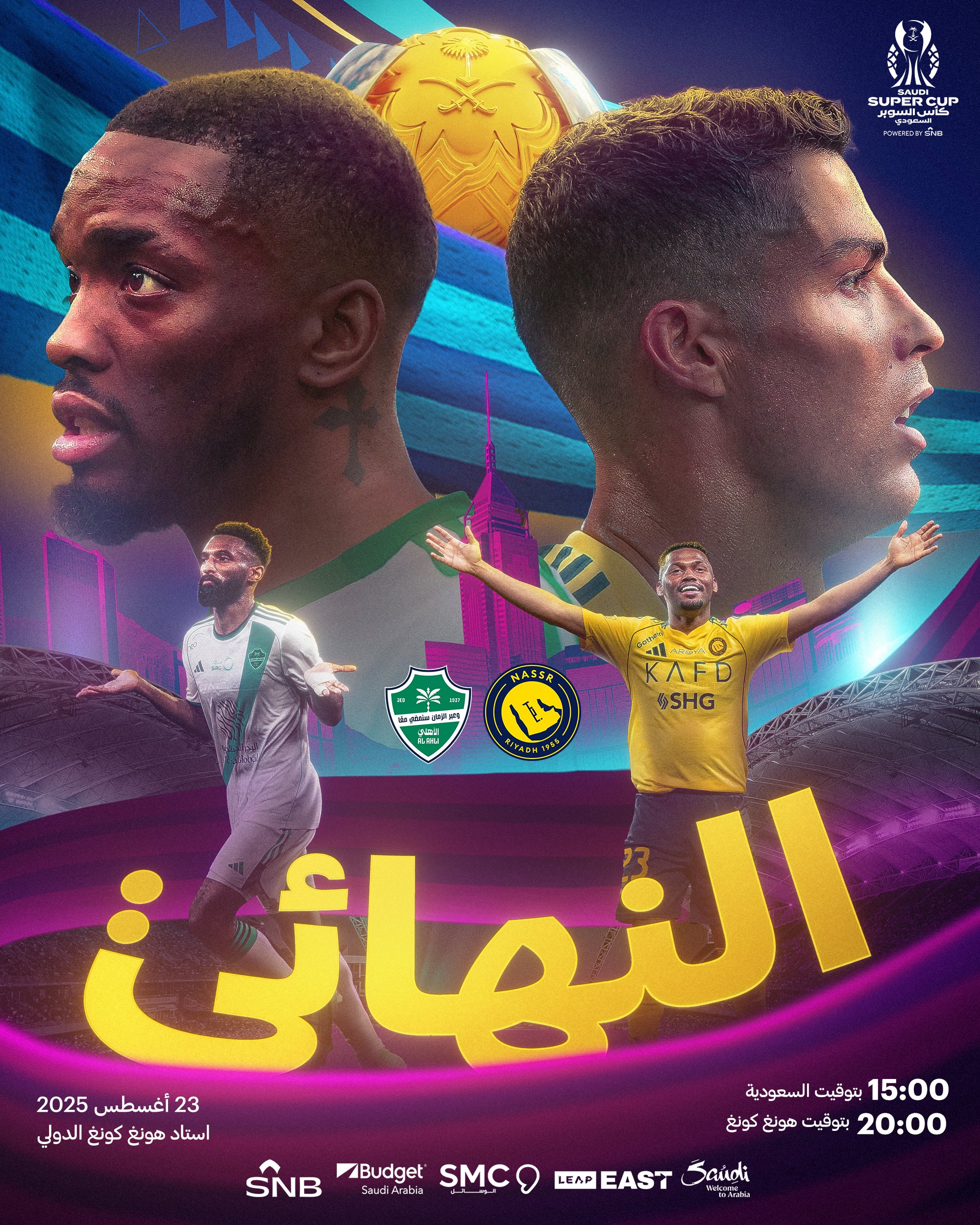 تعرف على موعد وحكام  نهائي السوبر السعودي في كلاسيكو الكبار بين النصر والأهلي