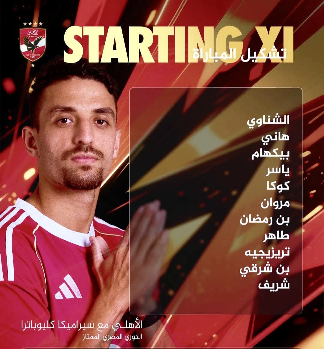 دوري nile | تشكيل الاهلي وسيراميكا كليوباترا  في مواجهة الجولة السابعة