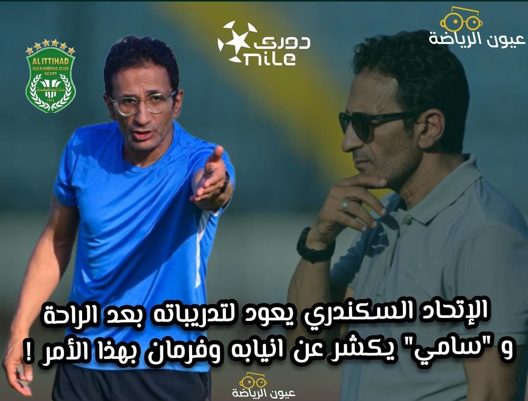 الاتحاد السكندري يعود لتدريباته بعد الراحة وسامي يكشر عن انيابه وفرمان بهذا الأمر