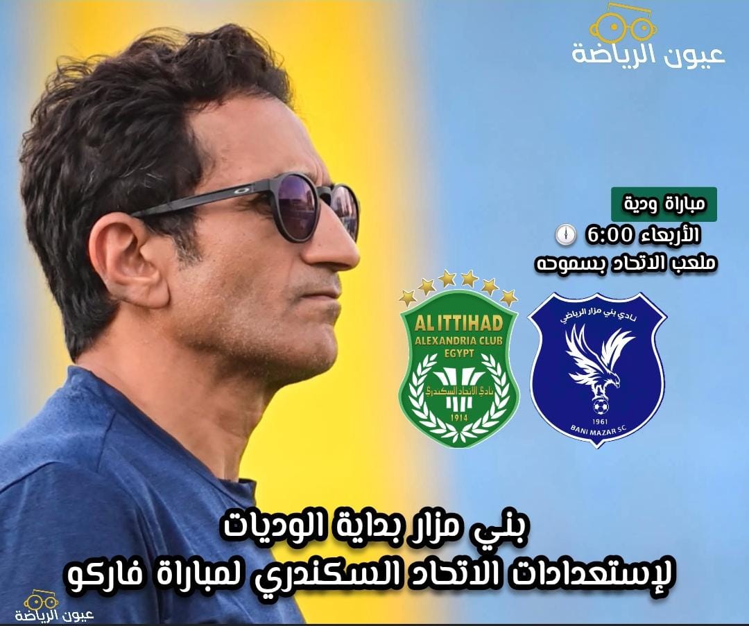 بني مزار بداية الوديات لاستعدادات الاتحاد السكندري لمباراة فاركو 