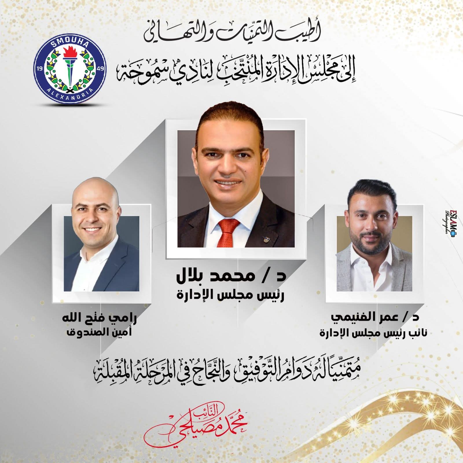 محمد مصيلحي ،يهنأ مجلس إدارة نادي سموحه المنتخب ويتمنى لهم التوفيق
