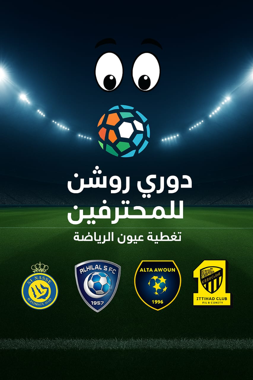 دوري روشن السعودي للمحترفين .. النصر على القمة والتعاون يلاحقه وديربي جدة يبتسم للأهلي وترتيب جدول دوري روشن