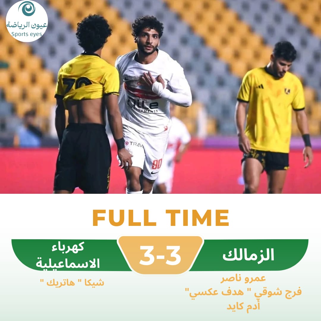 بهاتريك شيكا .. كهرباء الإسماعيلية يقتنص نقطة من الزمالك في كأس العاصمة