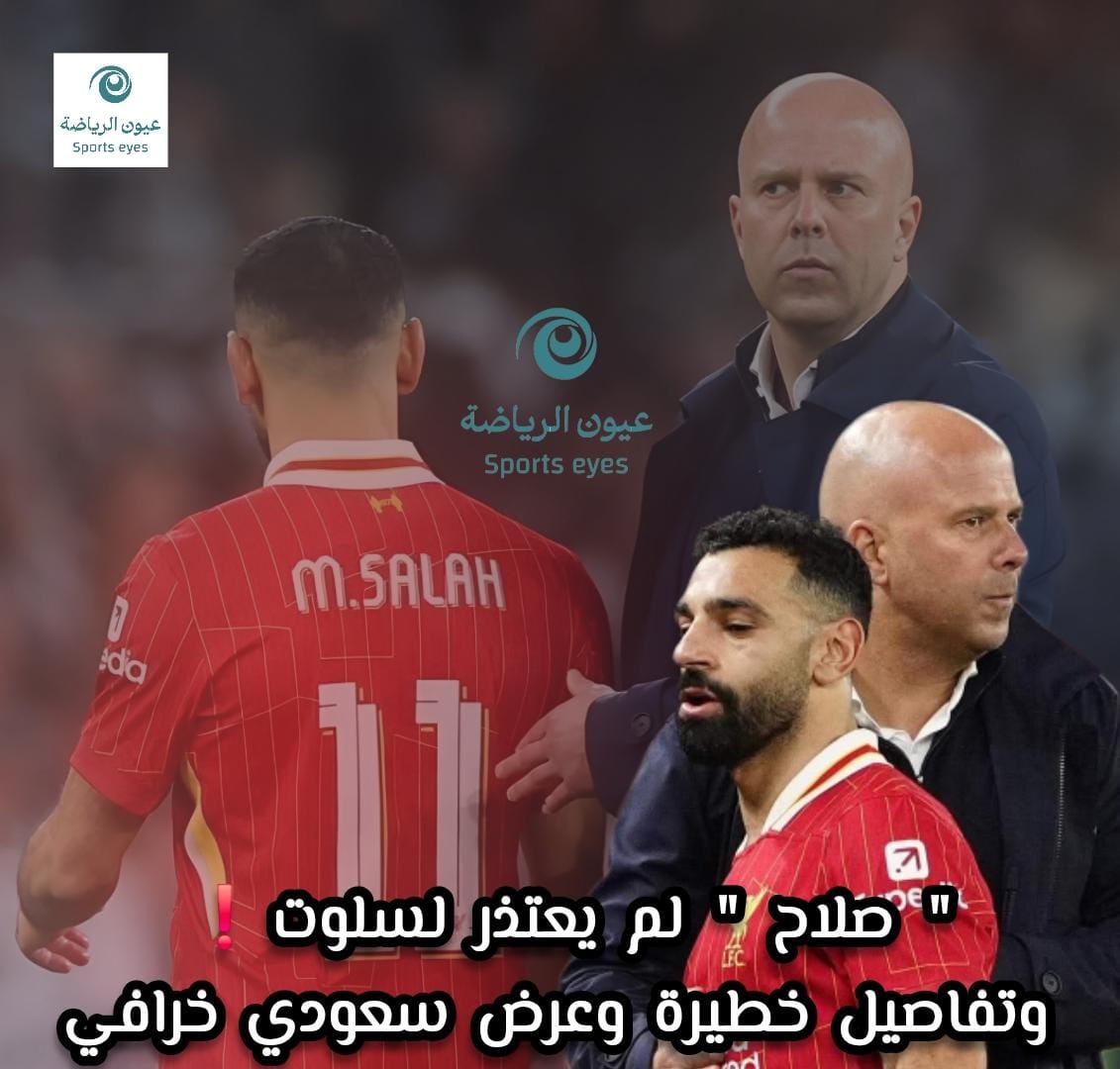 ‏خاص “عيون الرياضة”..صلاح لم يعتذر في اجتماع سلوت وعرض خرافي سعودي