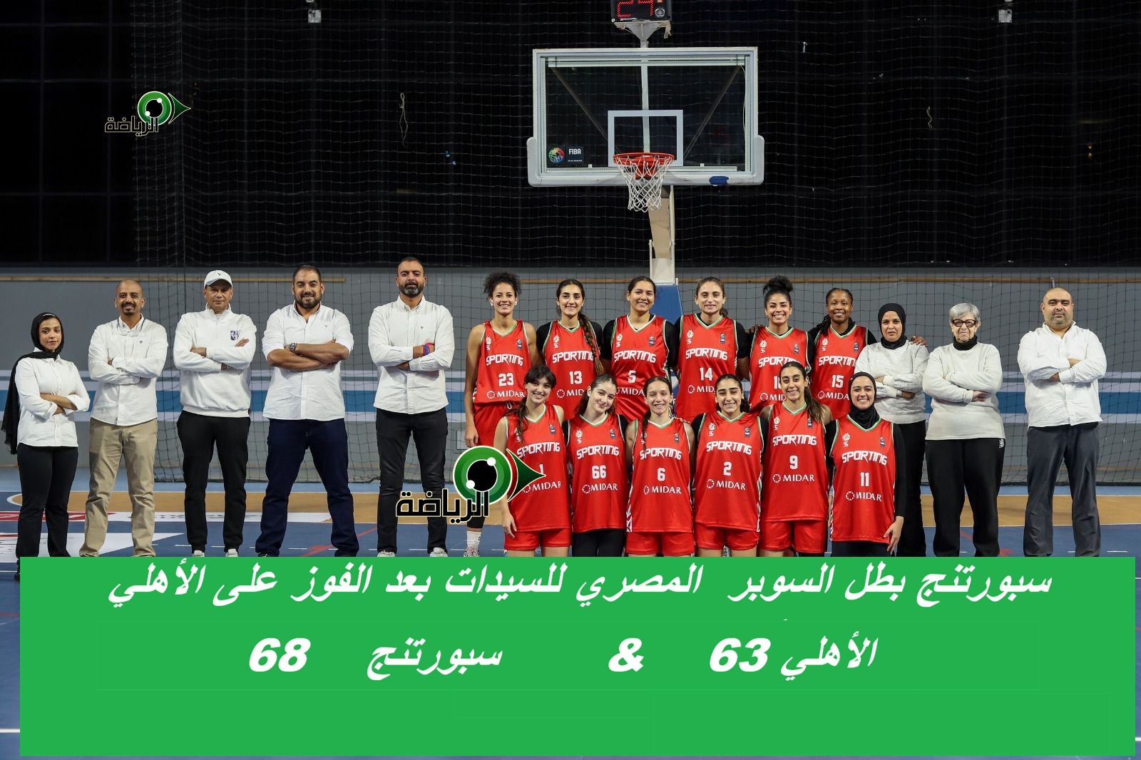 سبورتنج يفوز على الأهلي ويتوج بكأس السوبر لسيدات السلة