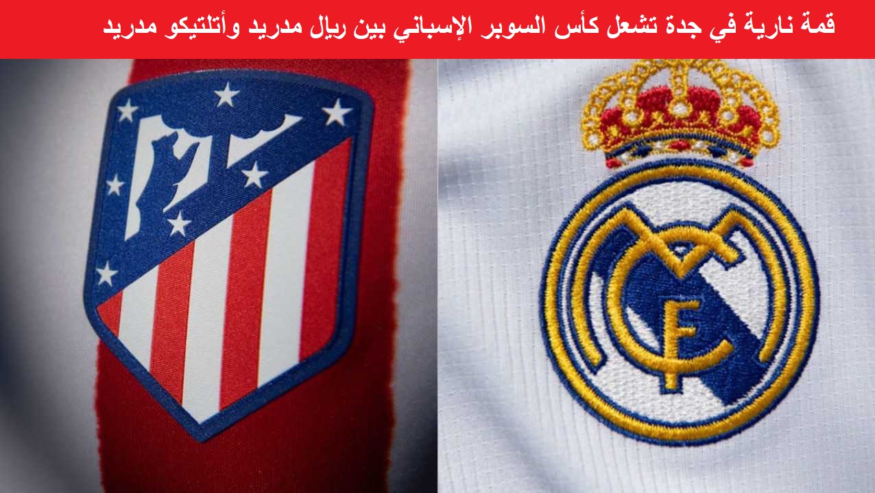 كاس السوبر الاسباني .. تشكيل ريال مدريد واتليتكو مدريد في لقاءهما بنصف نهائي كاس السوبر