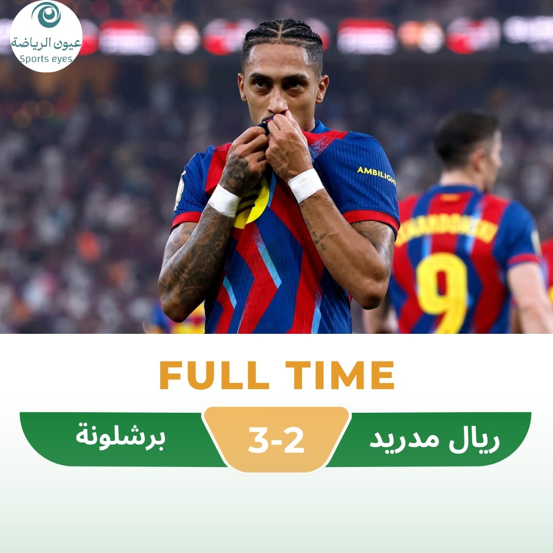 السوبر الاسباني .. برشلونة يدك حصون ريال مدريد بثلاثية ويحافظ على لقبه