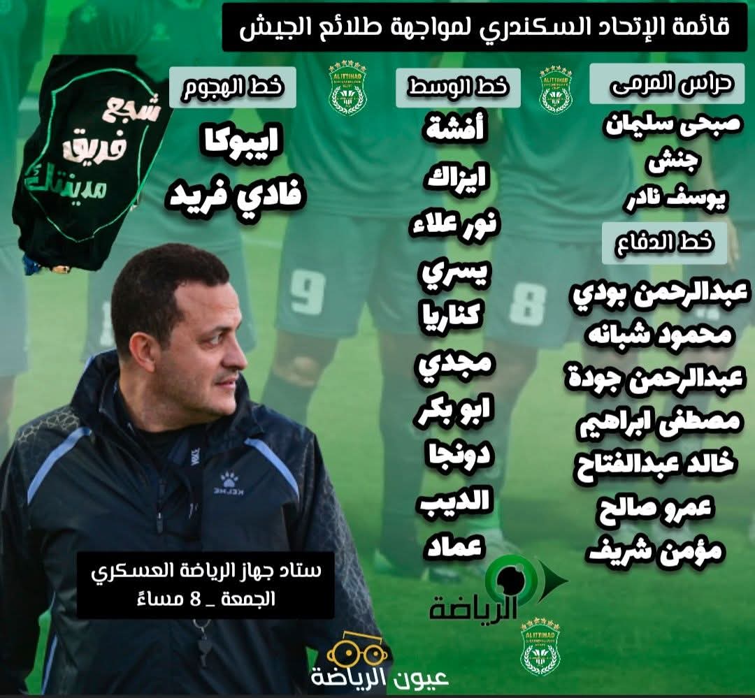 دوري nile | قائمة الاتحاد السكندري أمام طلائع الجيش
